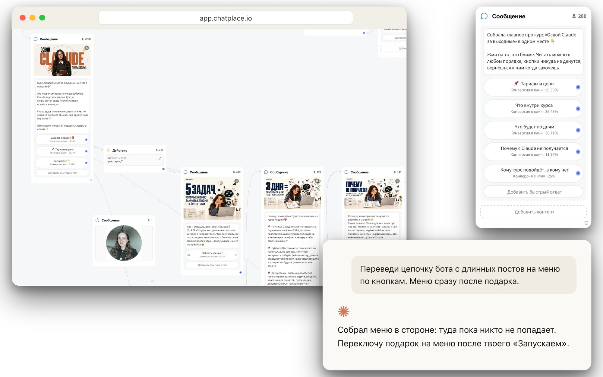 Моя цепочка в ChatPlace: меню по кнопкам собрал Claude